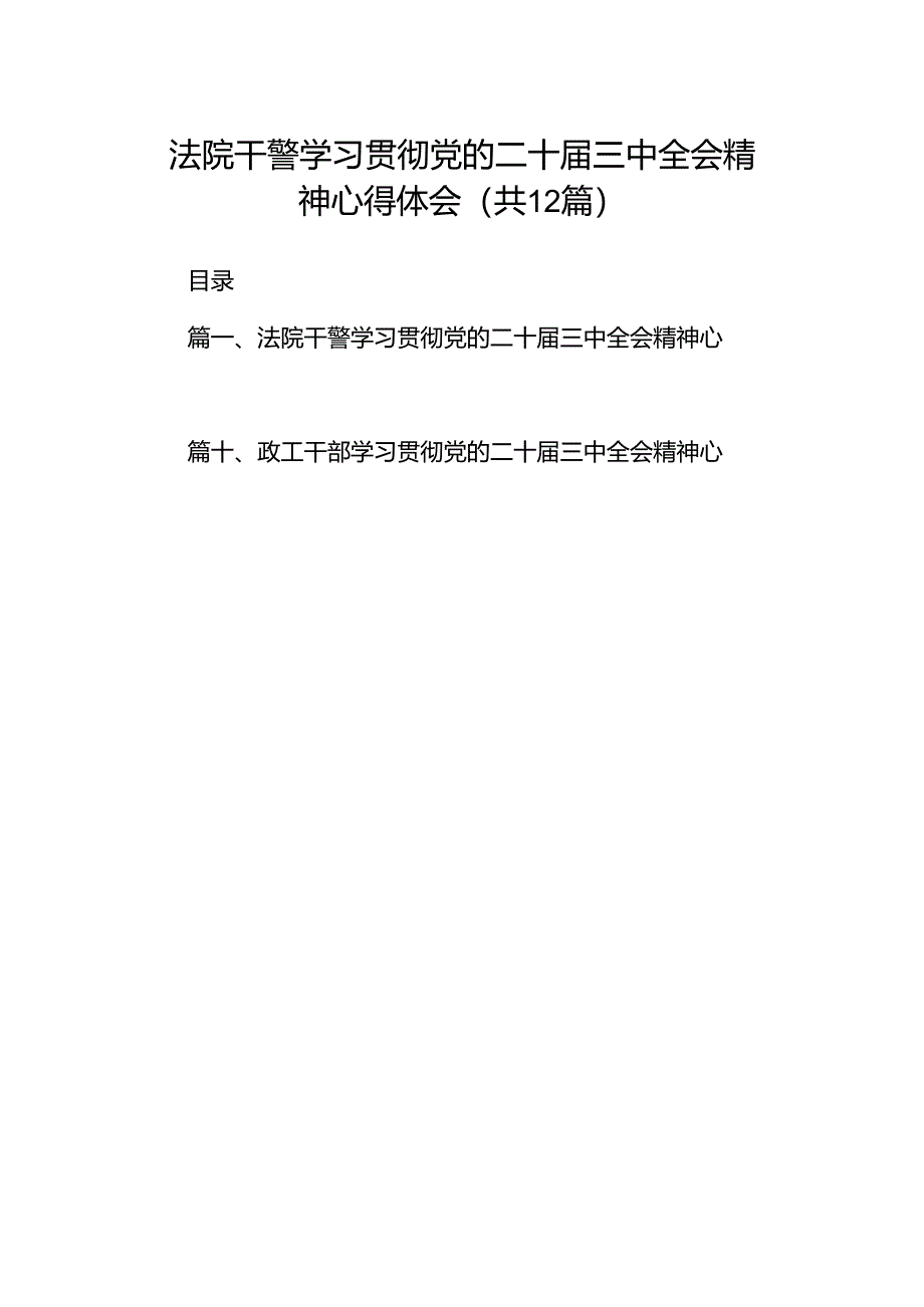 法院干警学习贯彻党的二十届三中全会精神心得体会(精选12篇集锦).docx_第1页