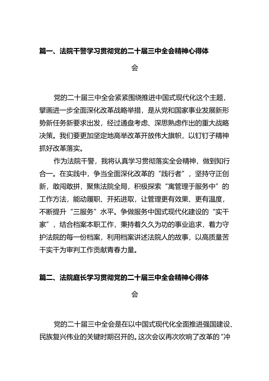 法院干警学习贯彻党的二十届三中全会精神心得体会(精选12篇集锦).docx_第2页