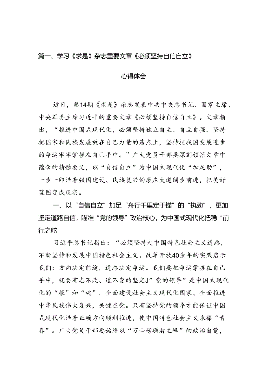 （12篇）学习《求是》杂志重要文章《必须坚持自信自立》心得体会范文.docx_第2页