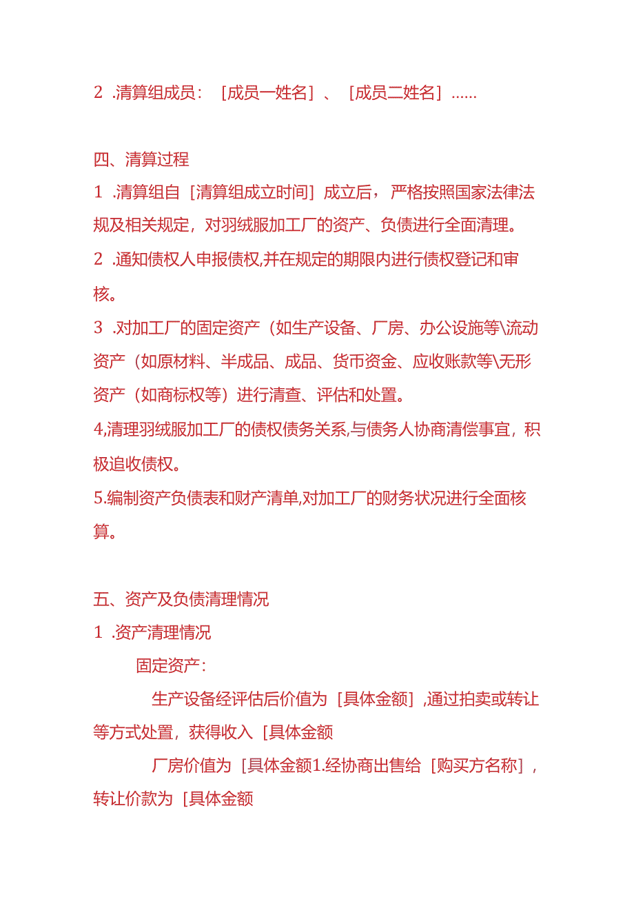 财税实操-羽绒服加工厂清算报告.docx_第2页