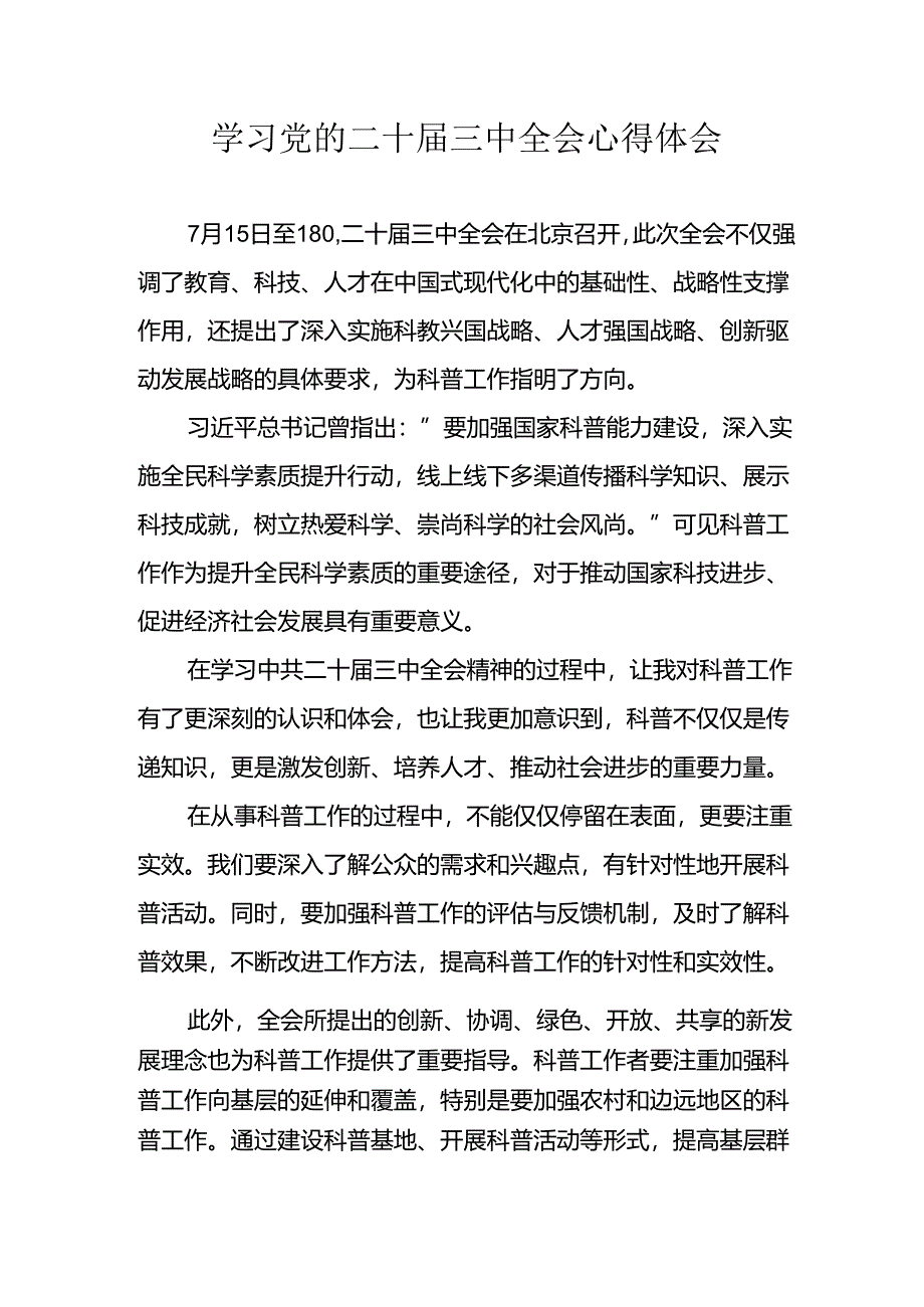 学习2024年学习党的二十届三中全会个人心得感悟 （3份）_59.docx_第1页