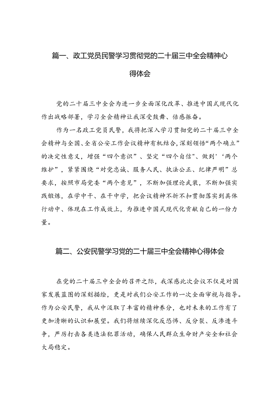 政工党员民警学习贯彻党的二十届三中全会精神心得体会10篇（精选）.docx_第2页