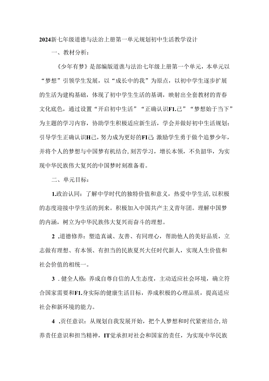 2024新七年级道德与法治上册第一单元规划初中生活教学设计.docx_第1页