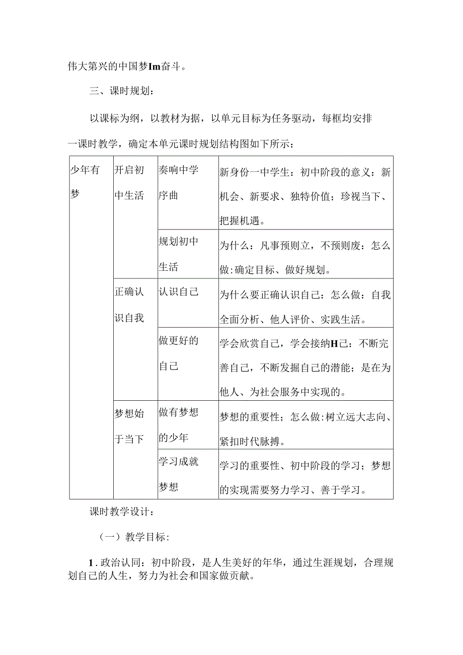 2024新七年级道德与法治上册第一单元规划初中生活教学设计.docx_第2页