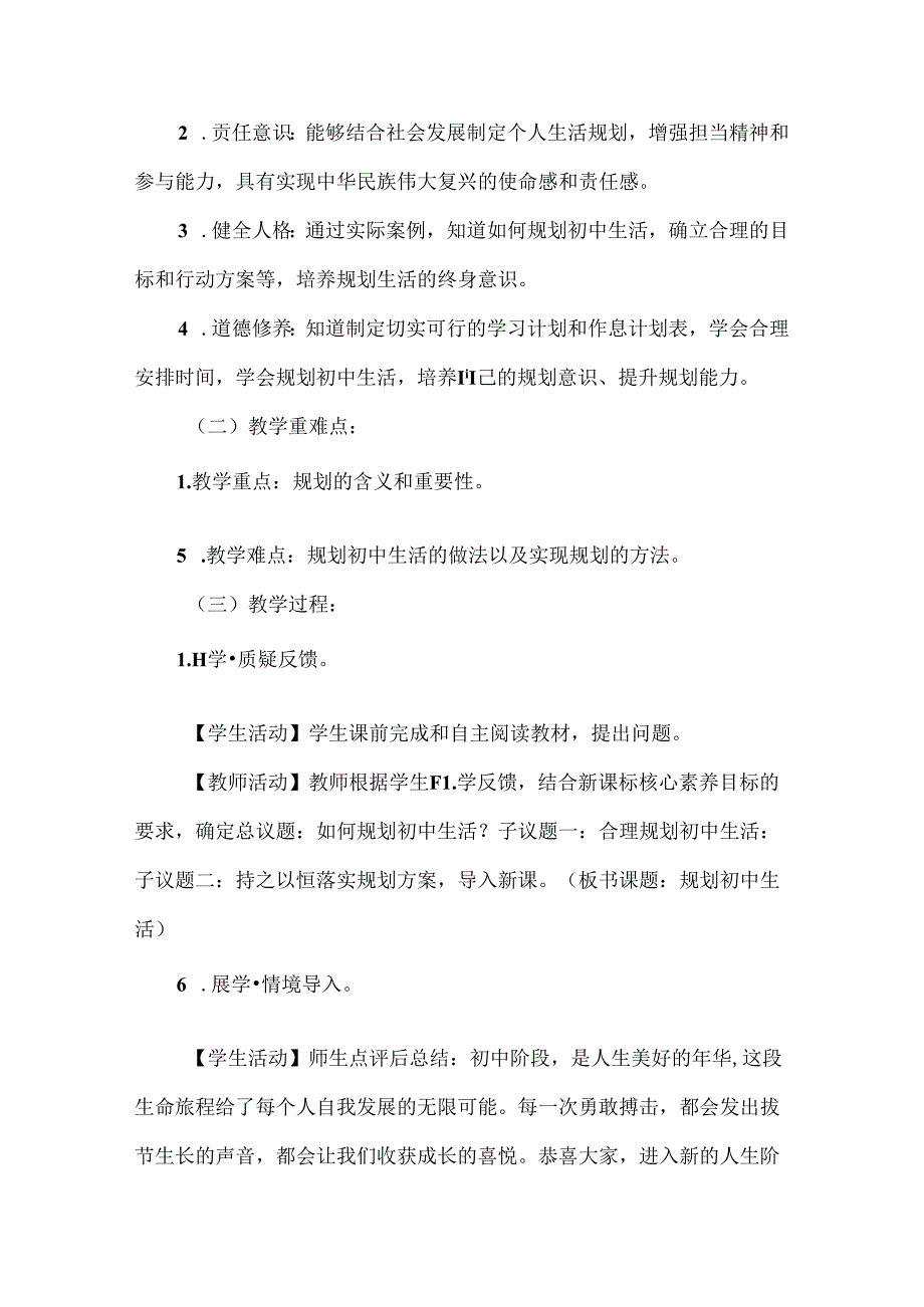 2024新七年级道德与法治上册第一单元规划初中生活教学设计.docx_第3页