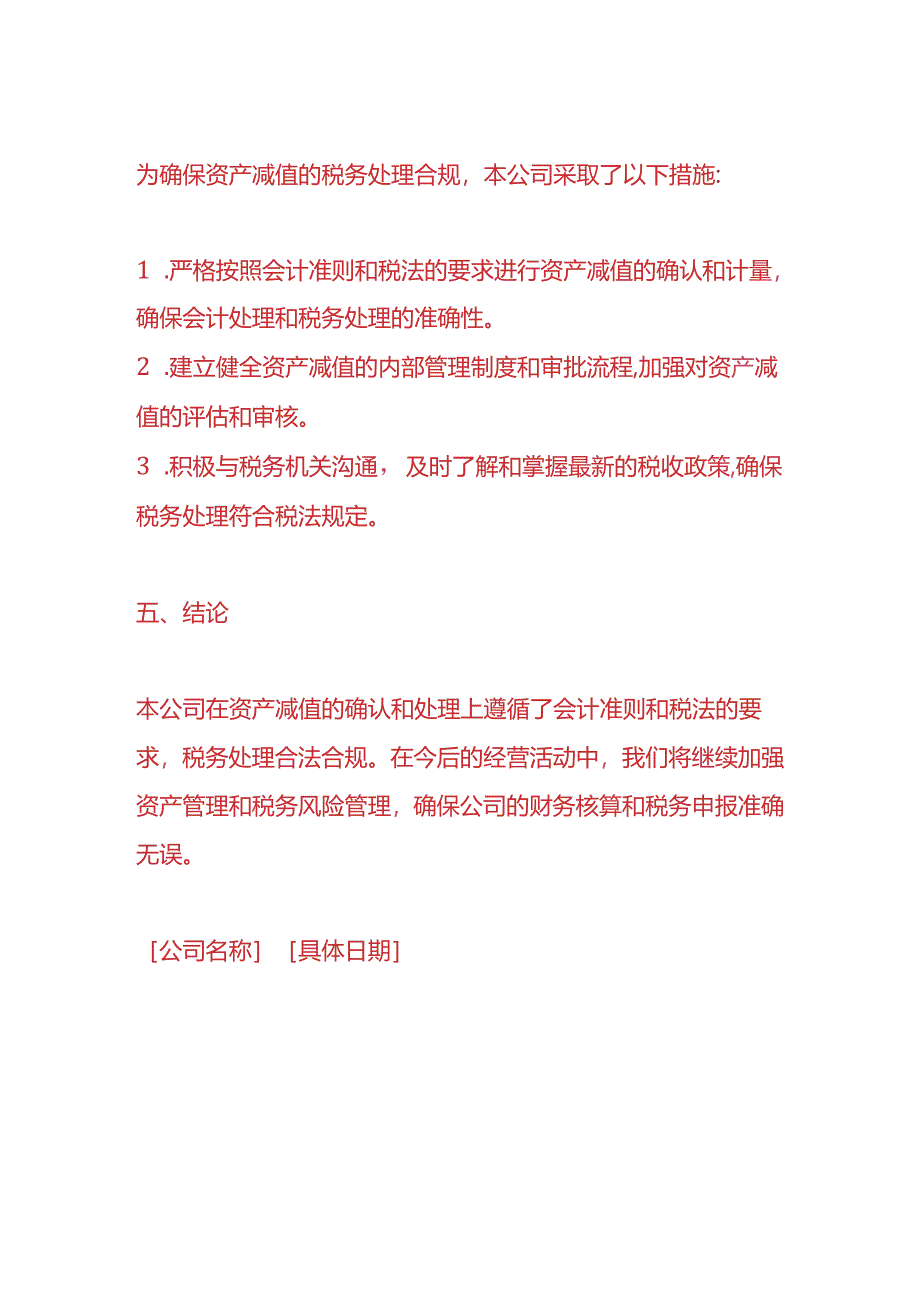 文书模板-《资产减值的税务情况说明》.docx_第3页