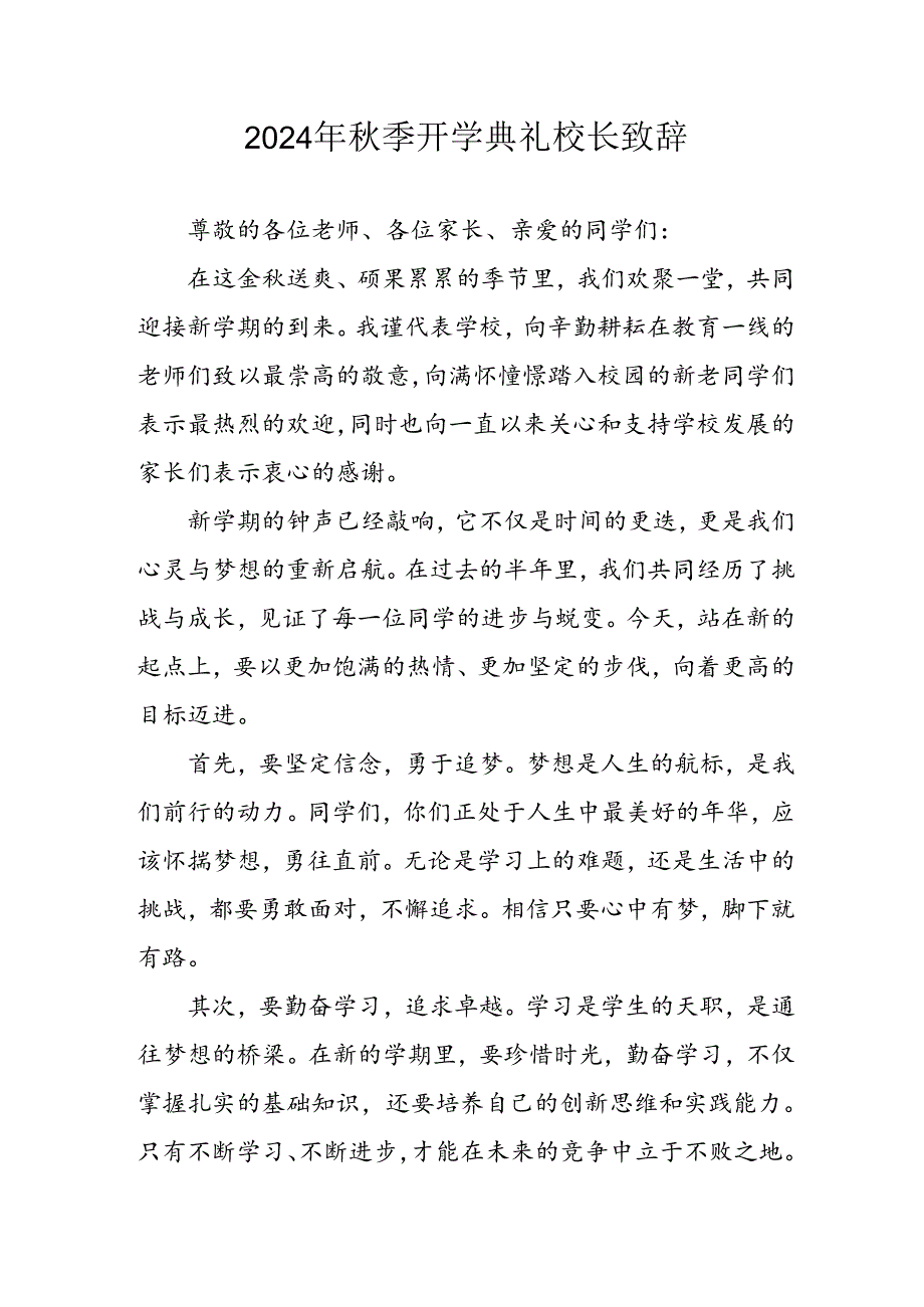 2024年中小学《秋季开学典礼》校长致辞 汇编4份.docx_第1页