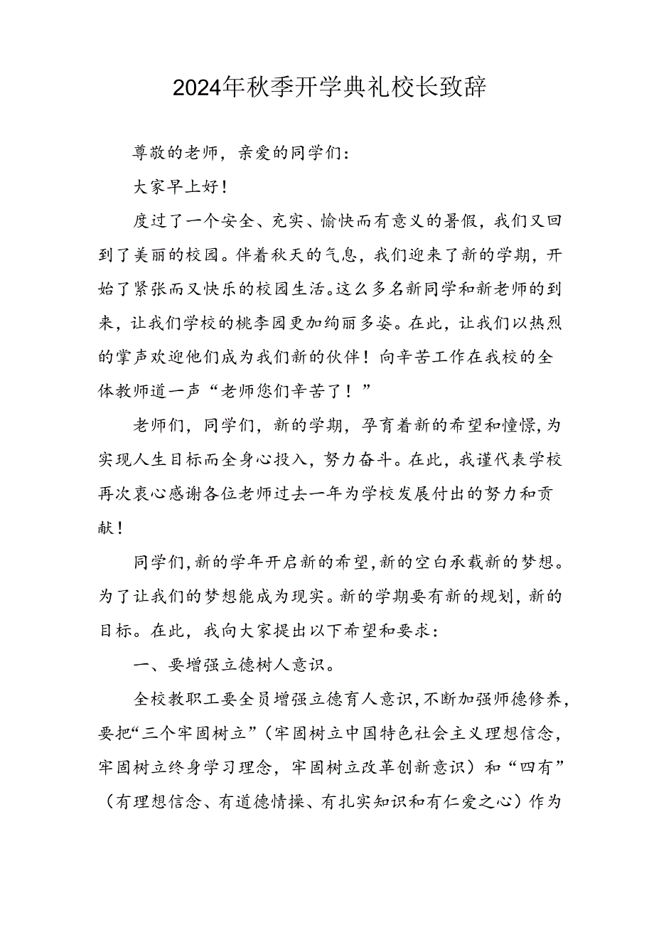 2024年中小学《秋季开学典礼》校长致辞 汇编4份.docx_第3页