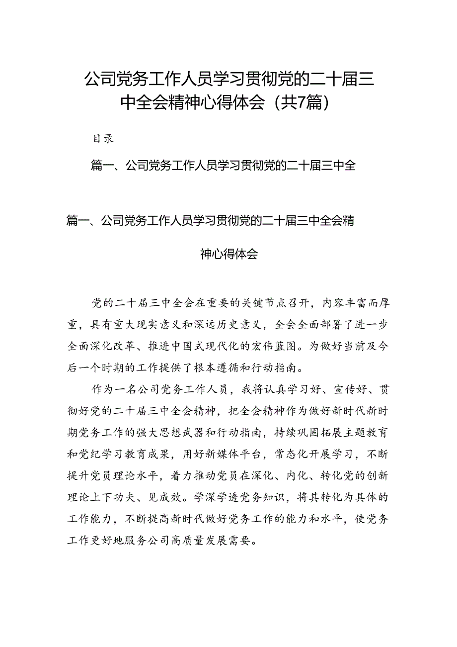 公司党务工作人员学习贯彻党的二十届三中全会精神心得体会7篇（精选版）.docx_第1页