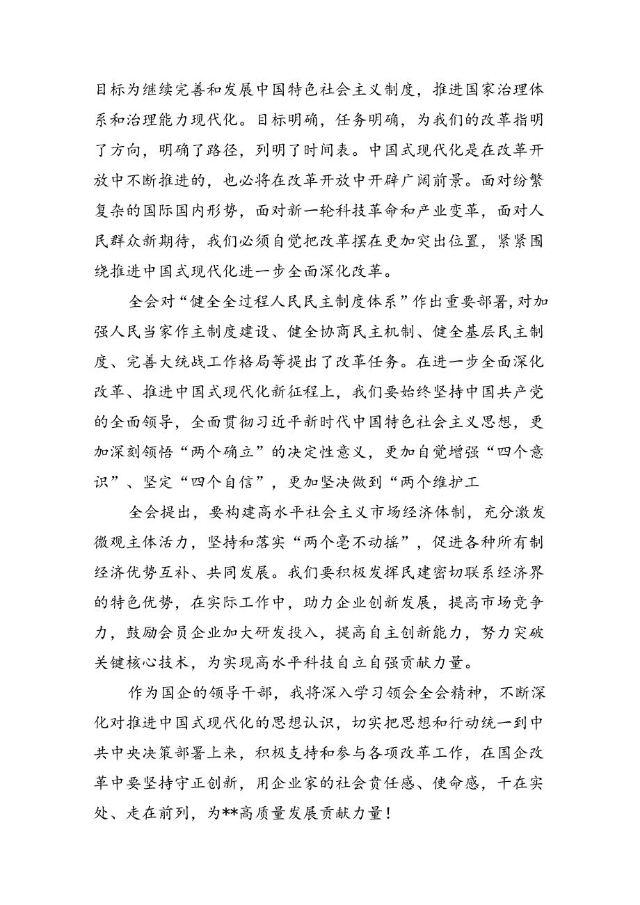 公司党务工作人员学习贯彻党的二十届三中全会精神心得体会7篇（精选版）.docx_第3页