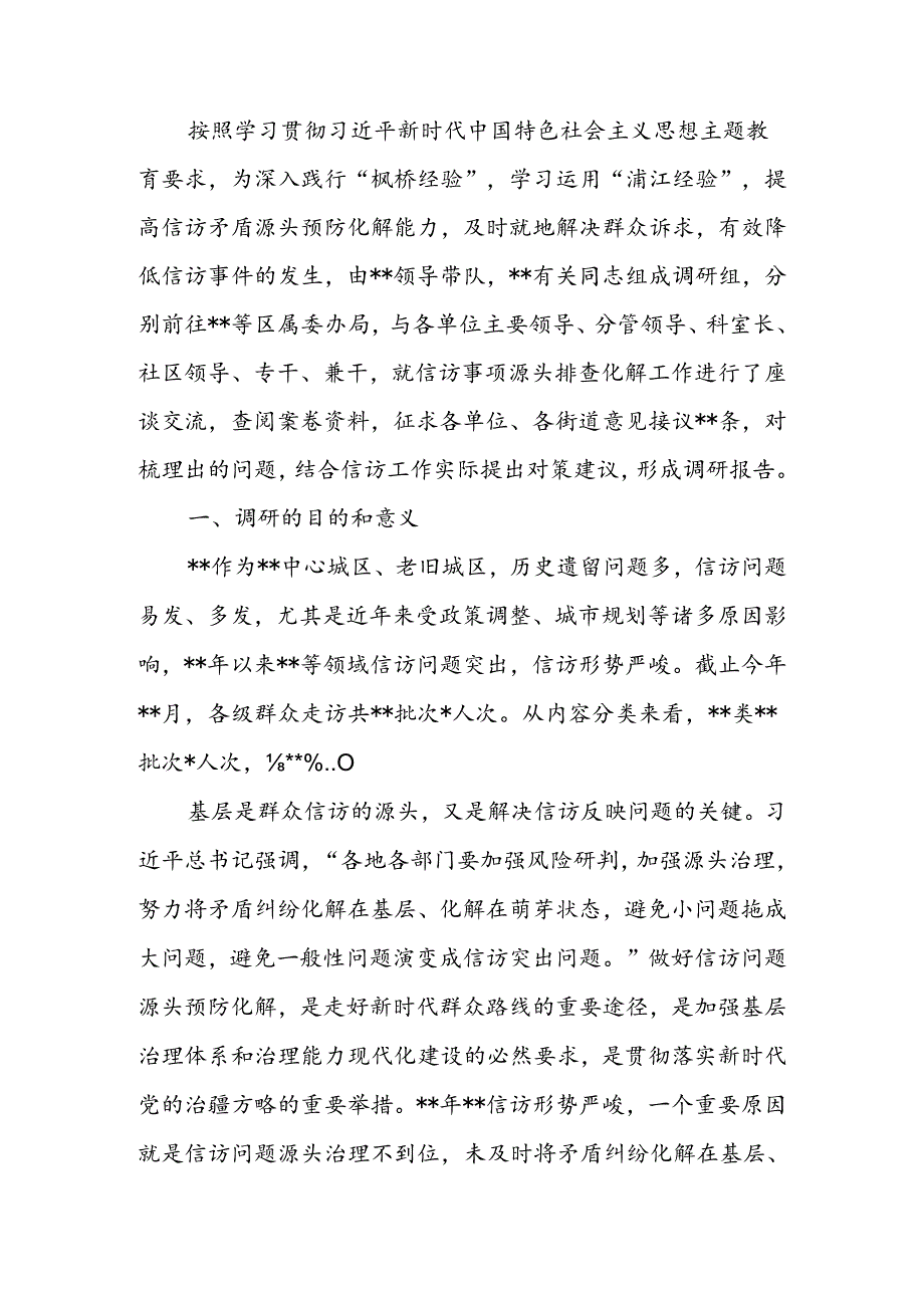 信访矛盾源头治理调研报告.docx_第1页