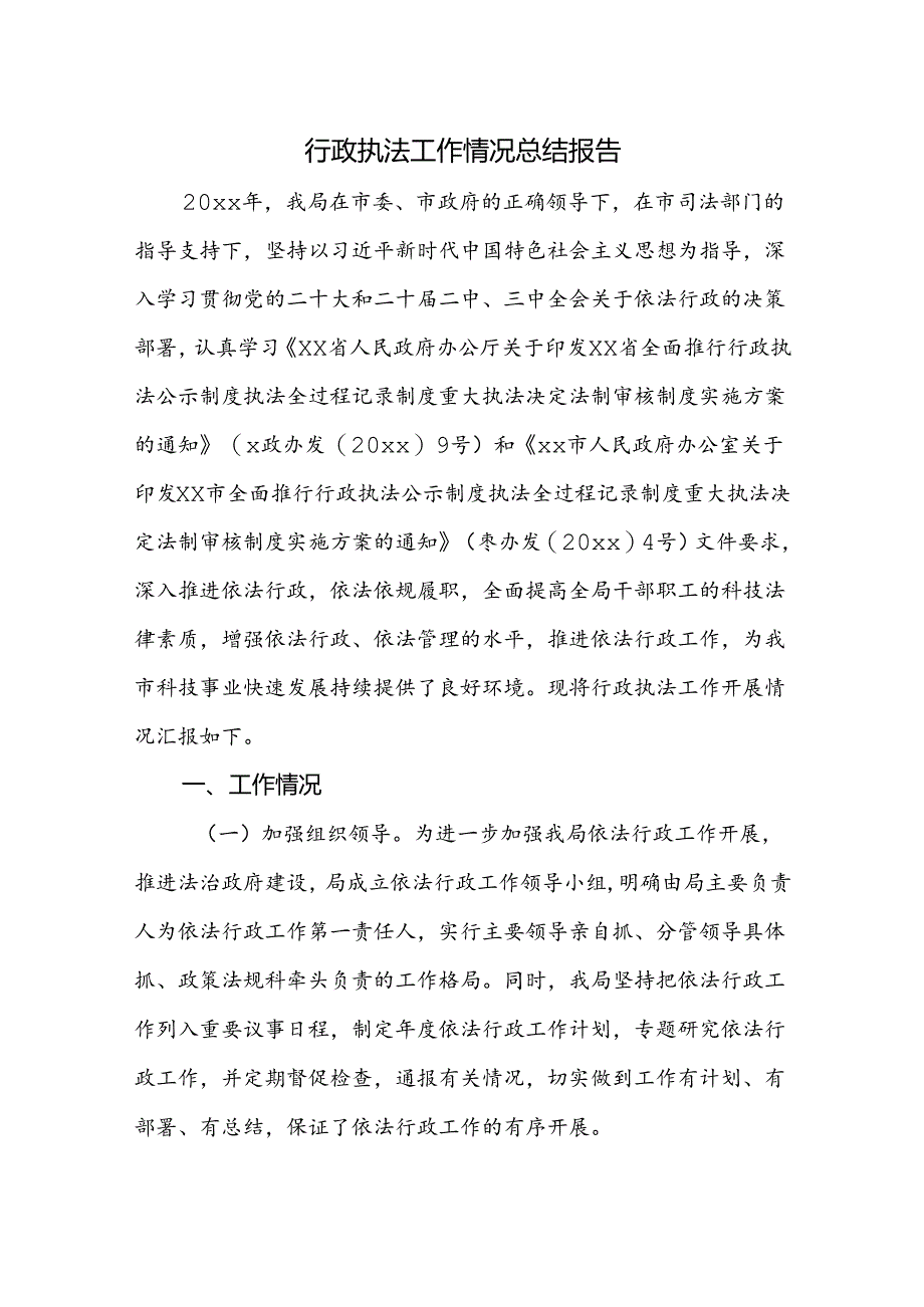 行政执法工作情况总结报告.docx_第1页