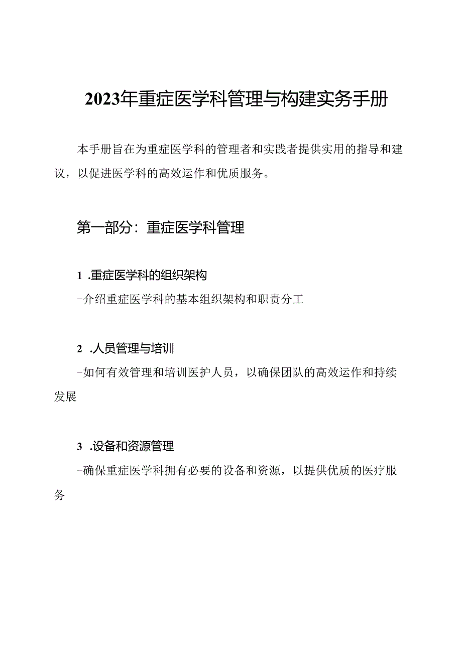 2023年重症医学科管理与构建实务手册.docx_第1页