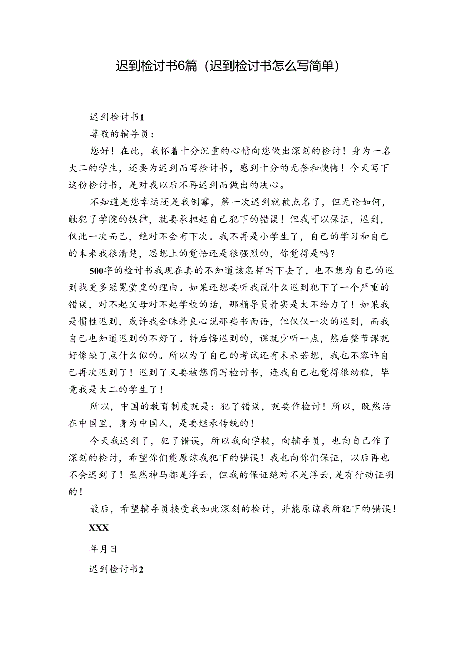 迟到检讨书6篇(迟到检讨书怎么写简单).docx_第1页