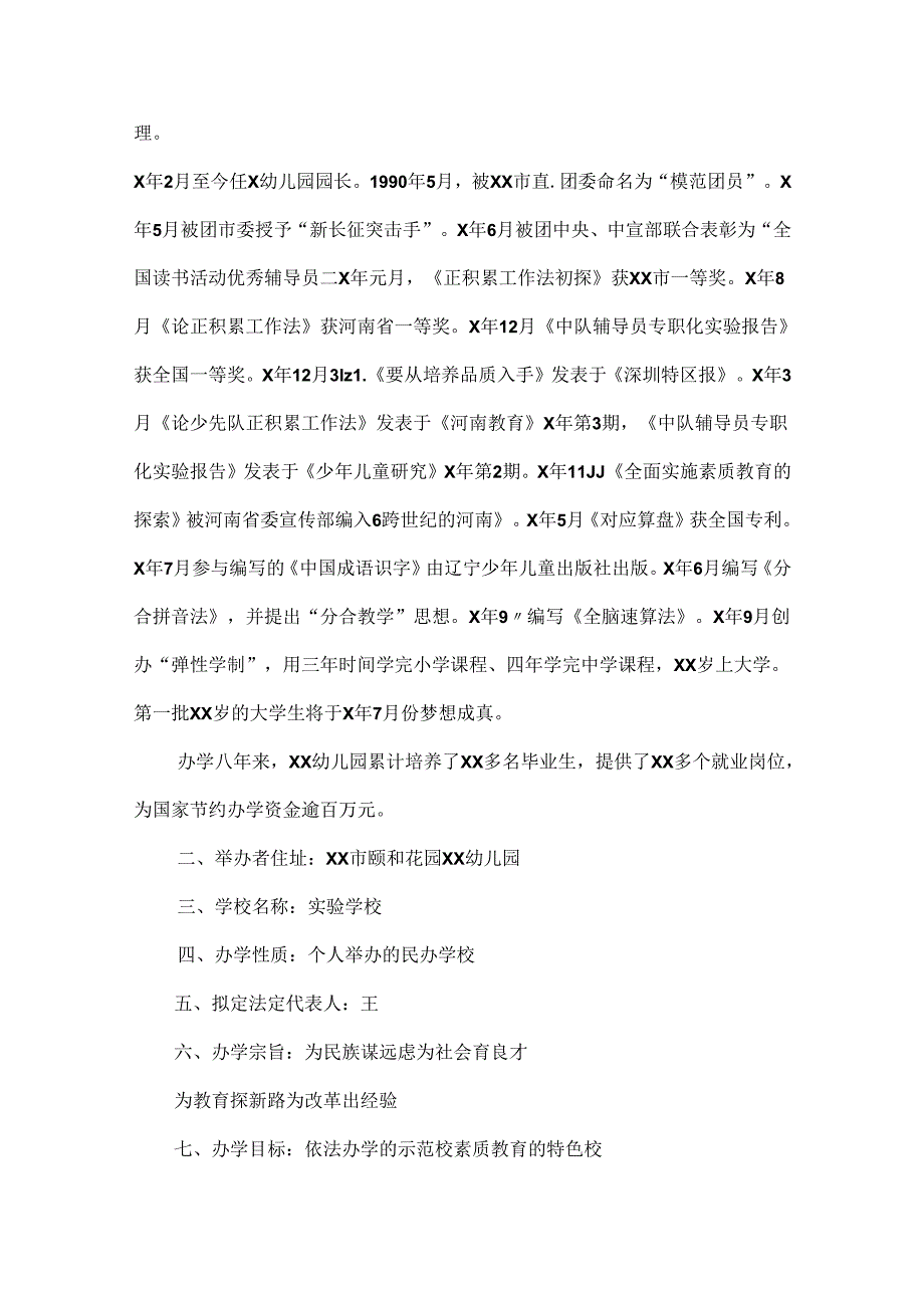 学校办学申请报告范文三篇.docx_第2页