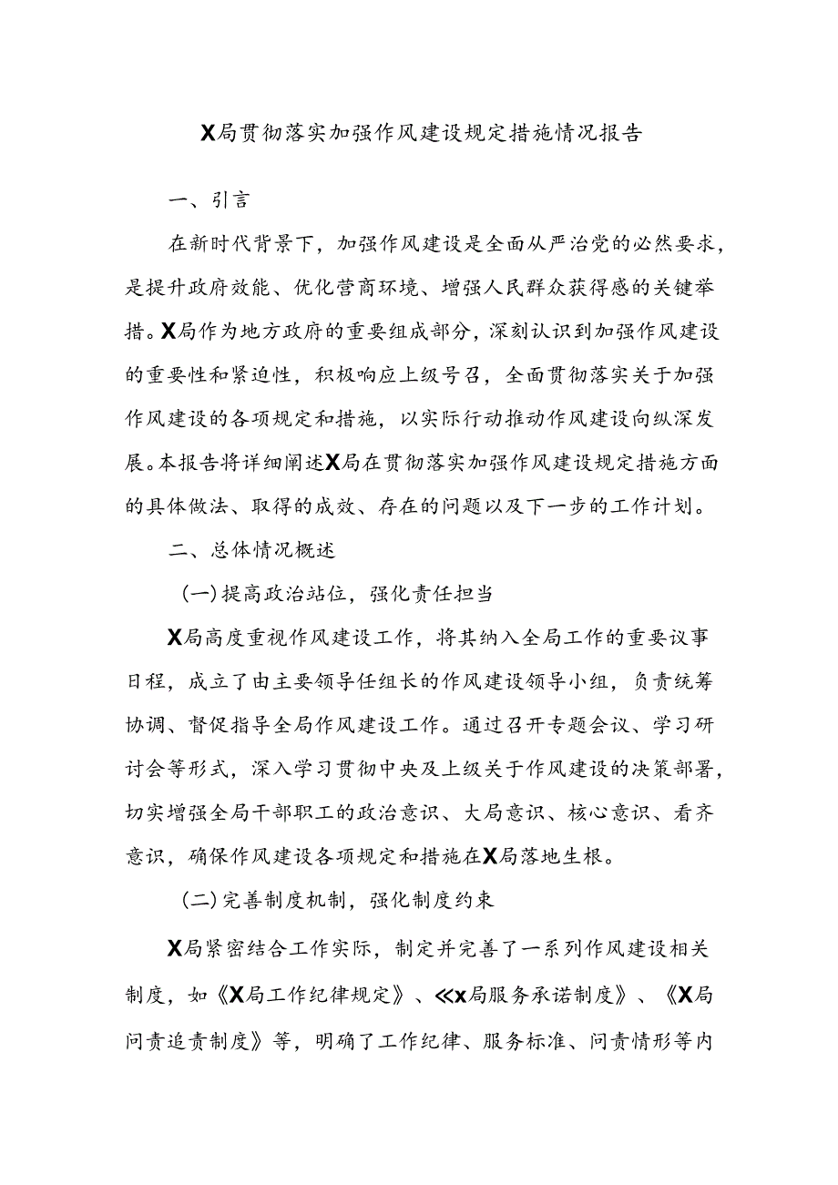 X局贯彻落实加强作风建设规定措施情况报告.docx_第1页