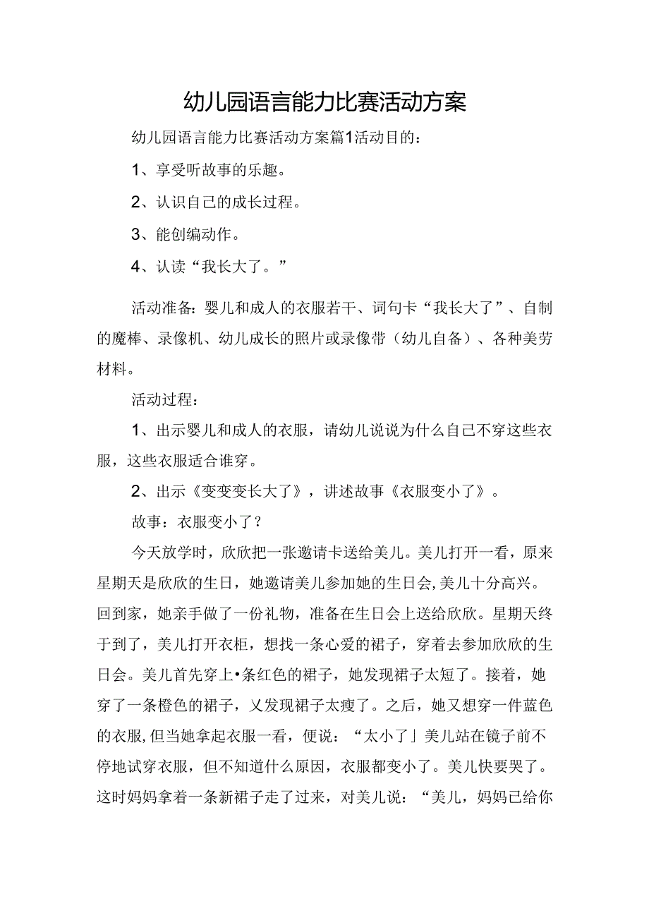 幼儿园语言能力比赛活动方案.docx_第1页