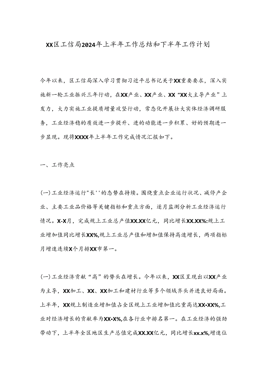 XX区工信局2024年上半年工作总结和下半年工作计划.docx_第1页