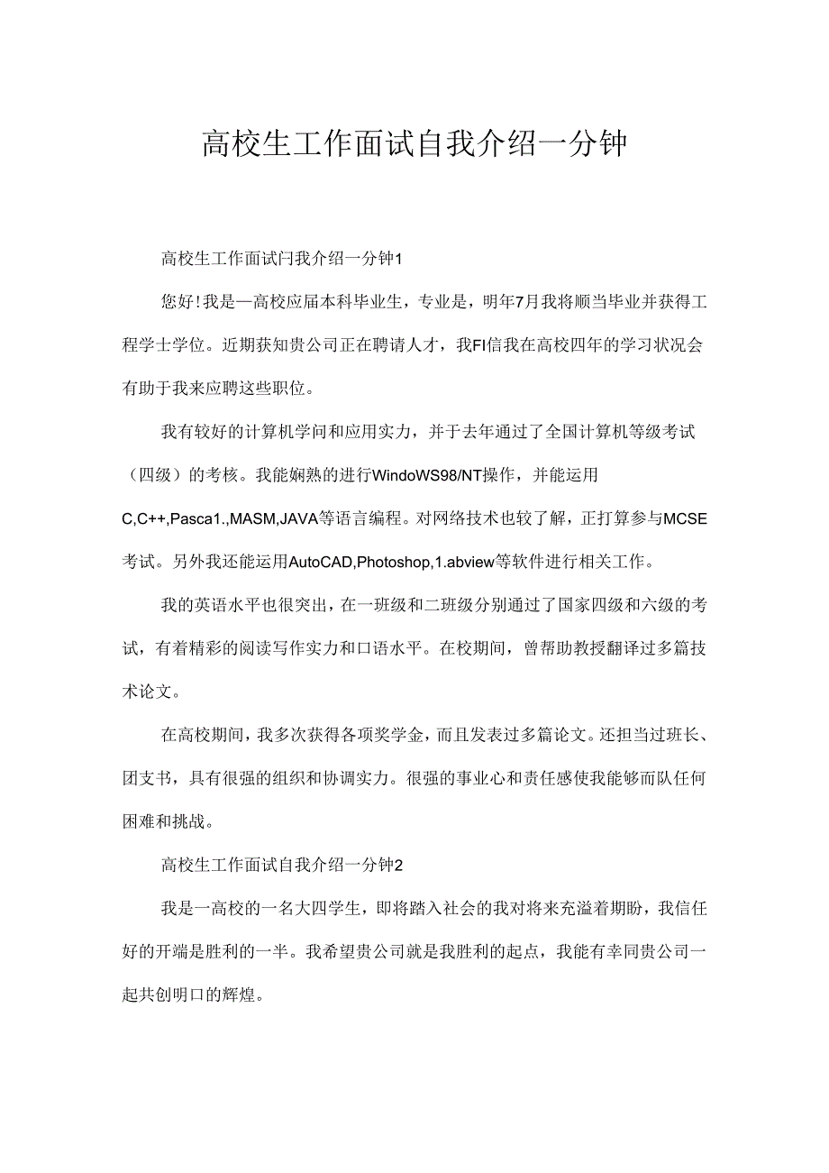 大学生工作面试自我介绍一分钟.docx_第1页