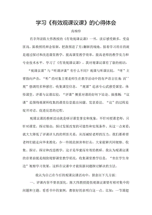 学习陈大伟有效观课议课的心得体会.docx