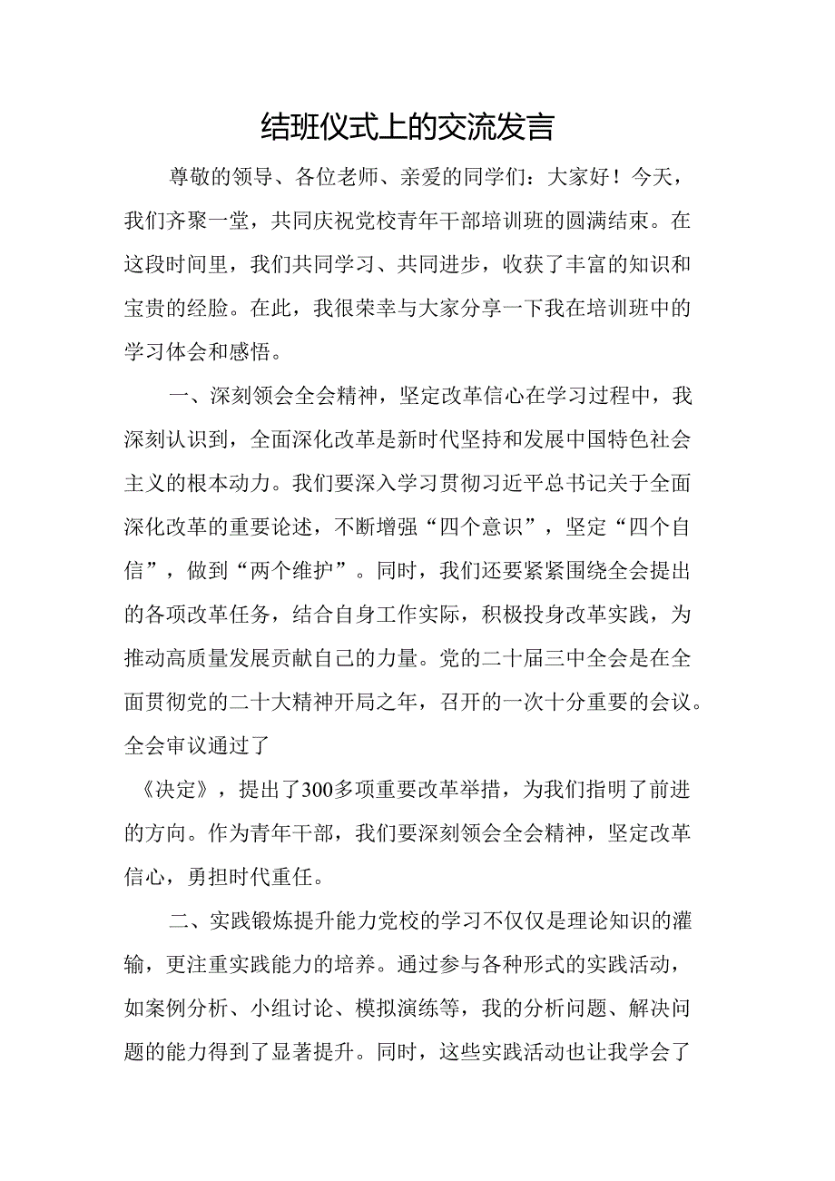 结班仪式上的交流发言.docx_第1页