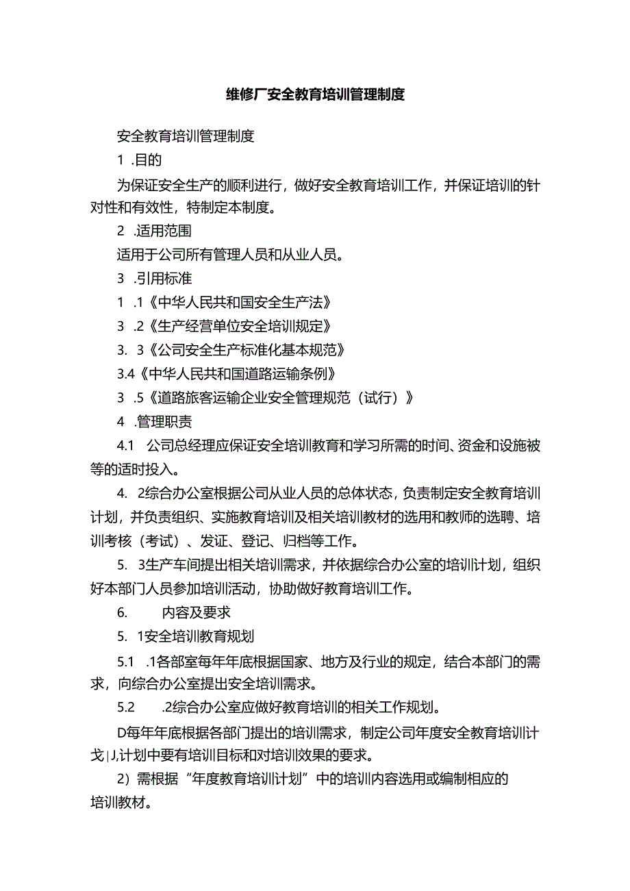 维修厂安全教育培训管理制度.docx_第1页