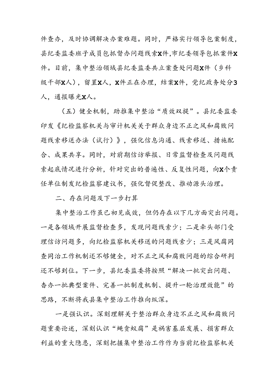 2024年关于开展群众身边不正之风和腐败问题集中整治工作总结 汇编11份.docx_第3页