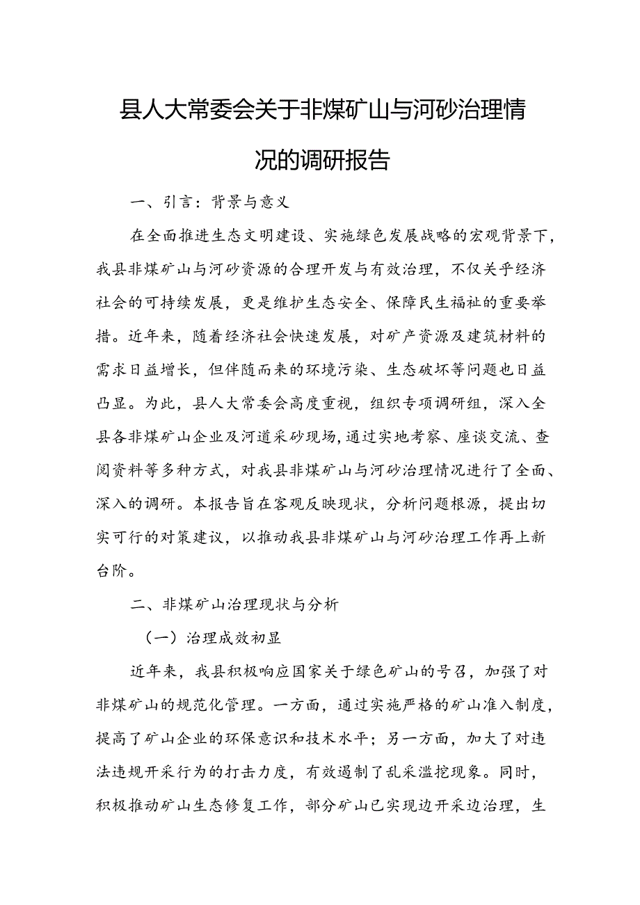 县人大常委会关于非煤矿山与河砂治理情况的调研报告.docx_第1页