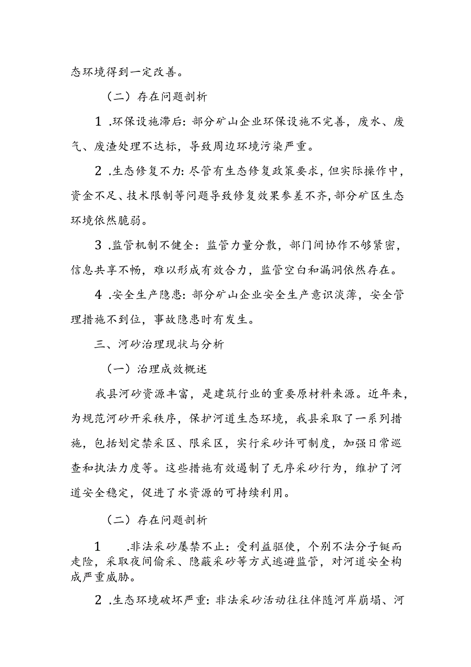 县人大常委会关于非煤矿山与河砂治理情况的调研报告.docx_第2页