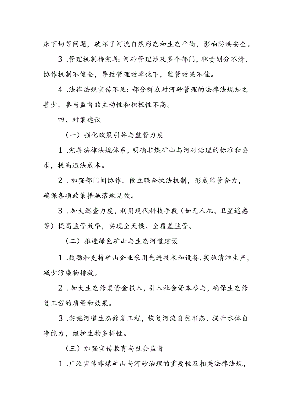 县人大常委会关于非煤矿山与河砂治理情况的调研报告.docx_第3页