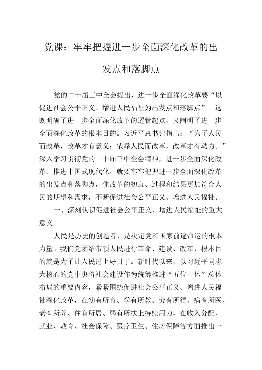 2024年围绕二十届三中全会党课讲稿.docx_第2页