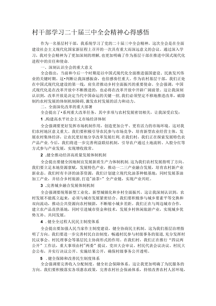 村干部学习二十届三中全会精神心得感悟.docx_第1页