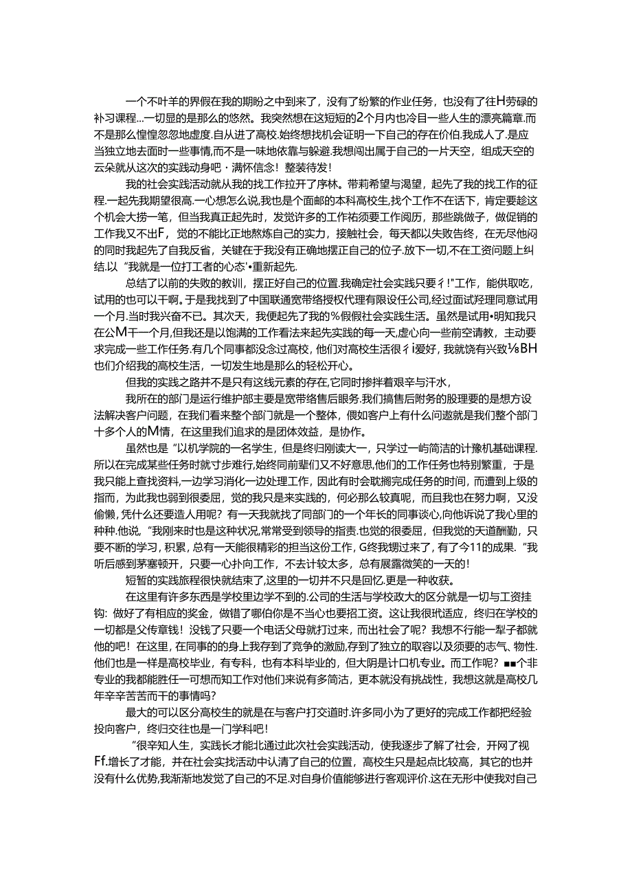 大学生暑期实践报告.docx_第1页