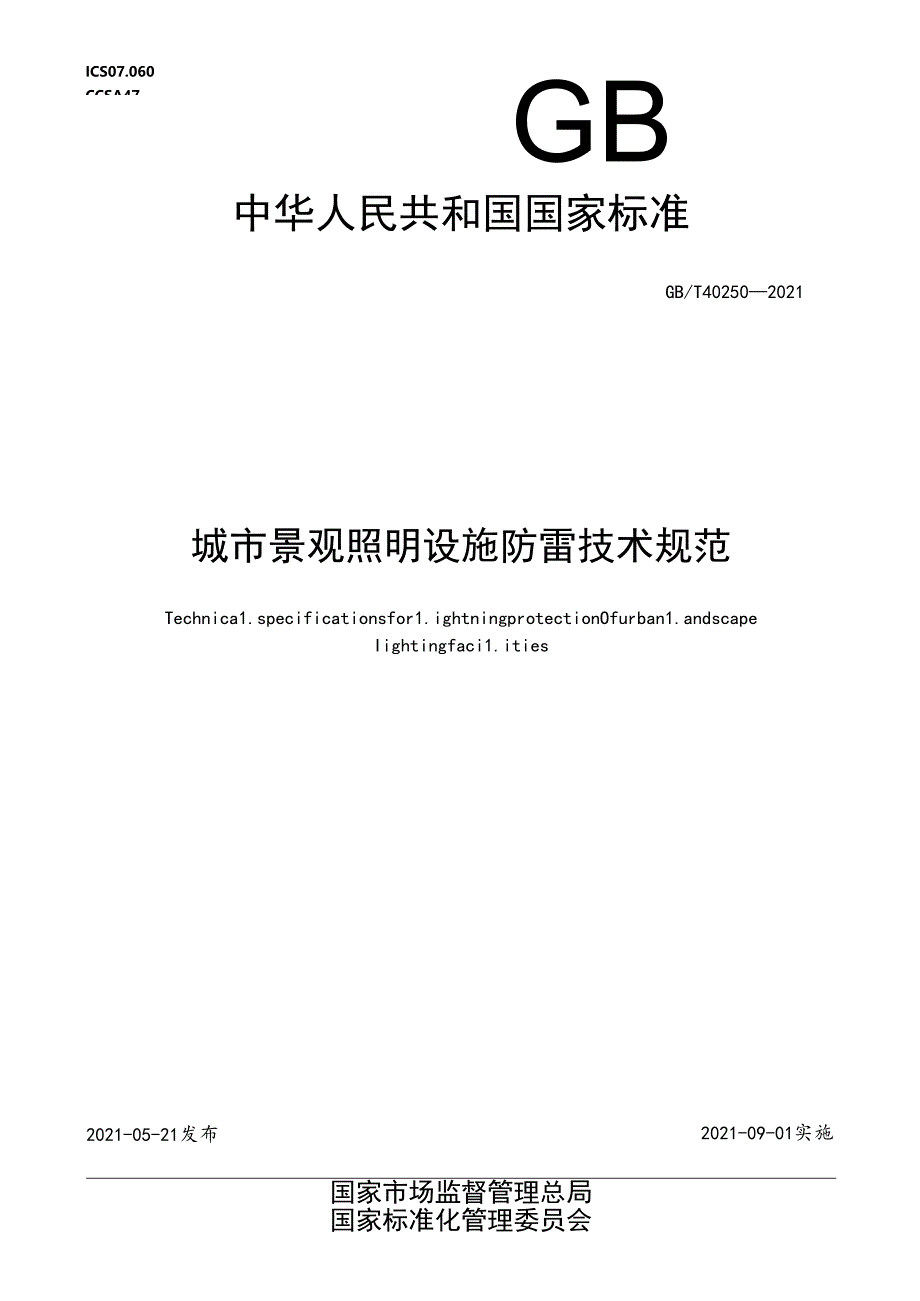 城市景观照明设施防雷技术规范.docx_第1页