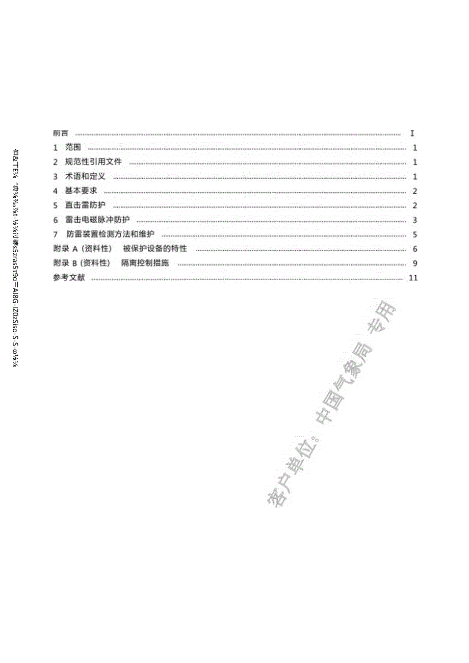 城市景观照明设施防雷技术规范.docx_第2页