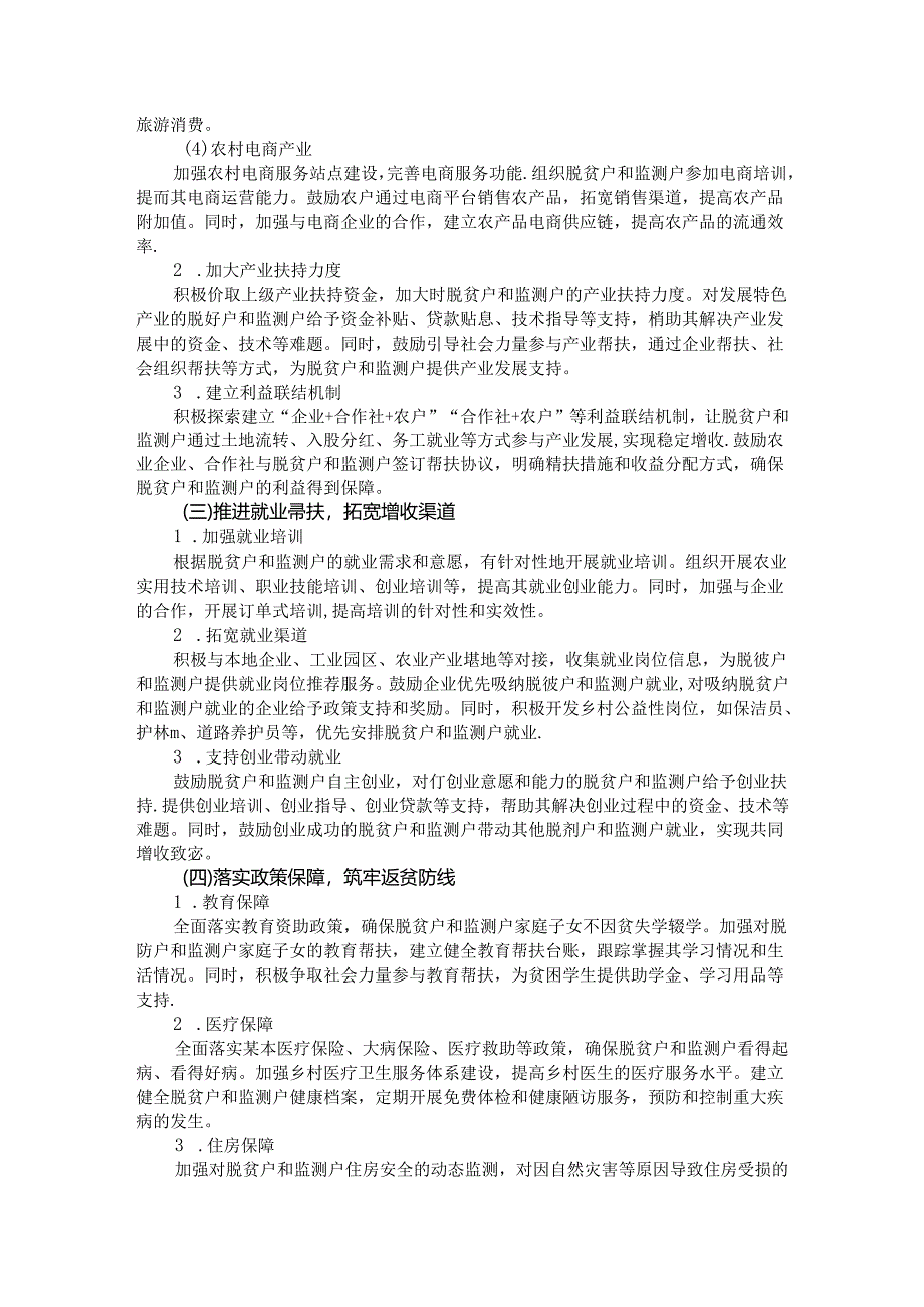 2024年村巩固拓展脱贫攻坚成果同乡村振兴有效衔接脱贫户监测户增收工作方案.docx_第2页