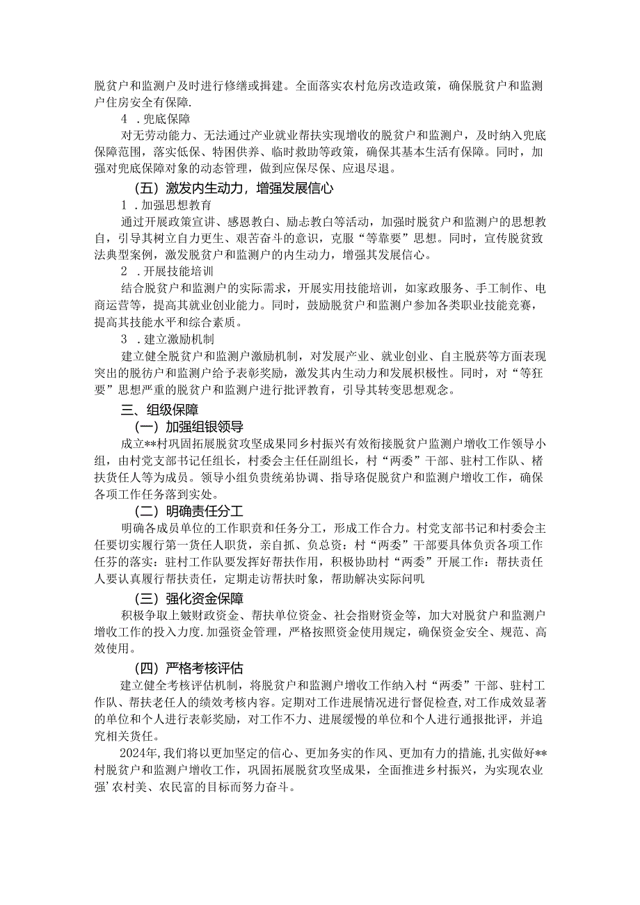 2024年村巩固拓展脱贫攻坚成果同乡村振兴有效衔接脱贫户监测户增收工作方案.docx_第3页