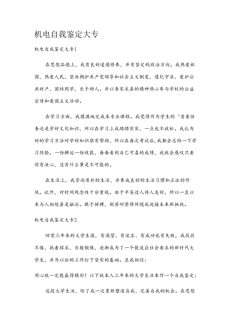 机电自我鉴定大专.docx_第1页