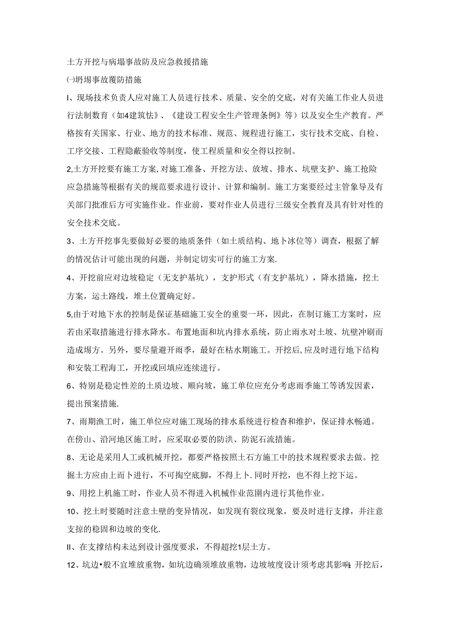 土方开挖与坍塌事故预防及应急救援措施.docx_第1页