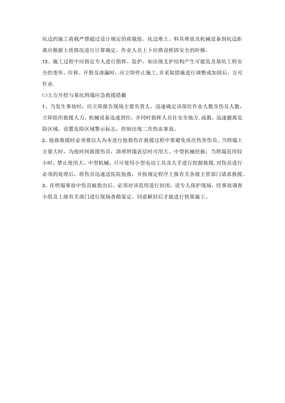 土方开挖与坍塌事故预防及应急救援措施.docx_第2页