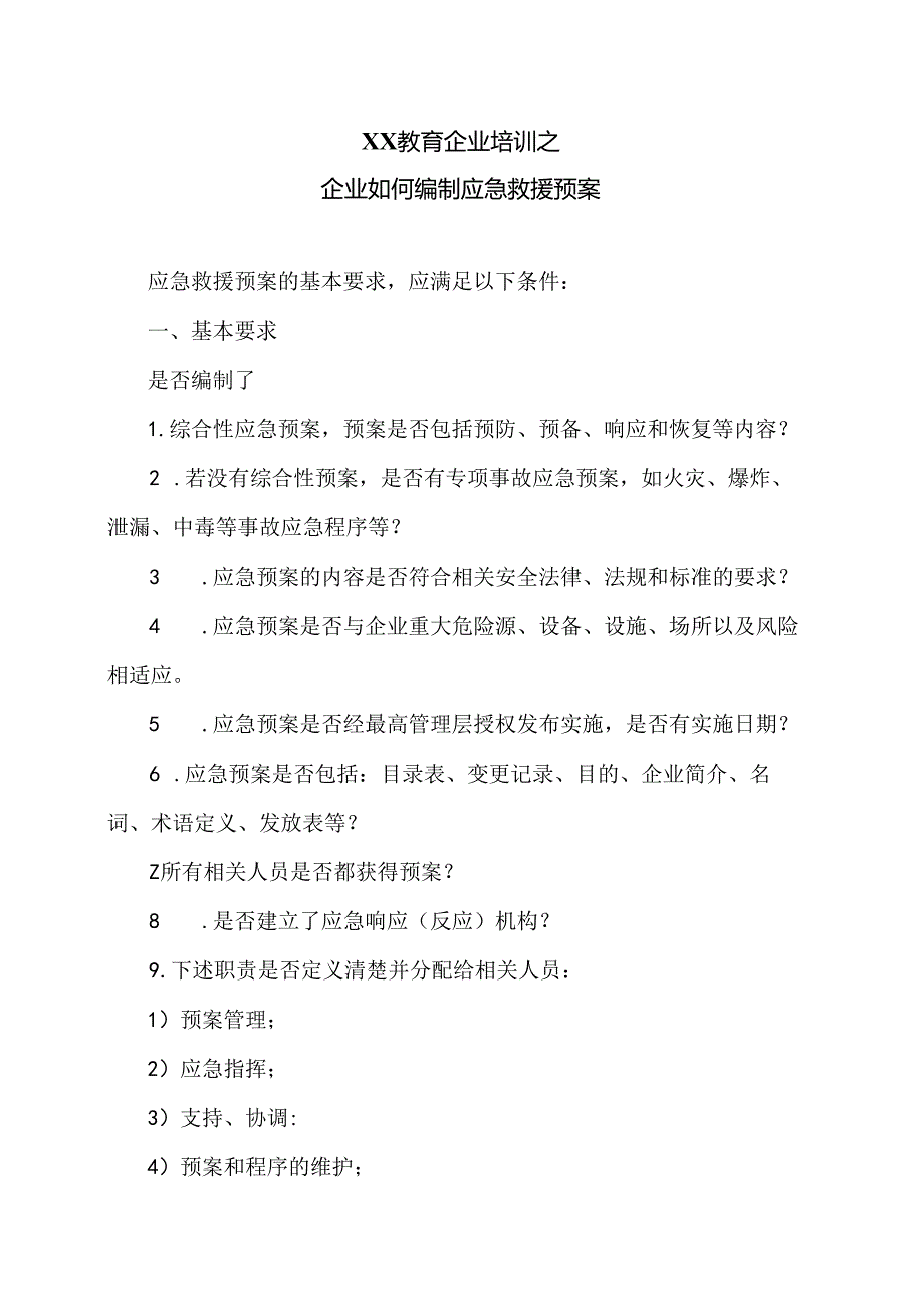 XX教育企业培训之企业如何编制应急救援预案（2024年）.docx_第1页