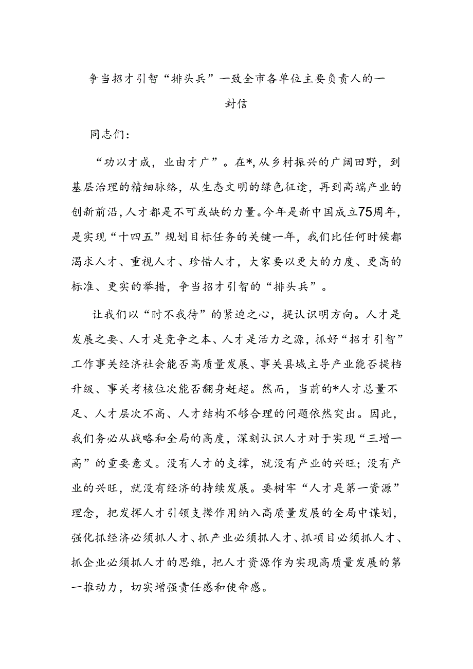 争当招才引智“排头兵”——致全市各单位主要负责人的一封信.docx_第1页