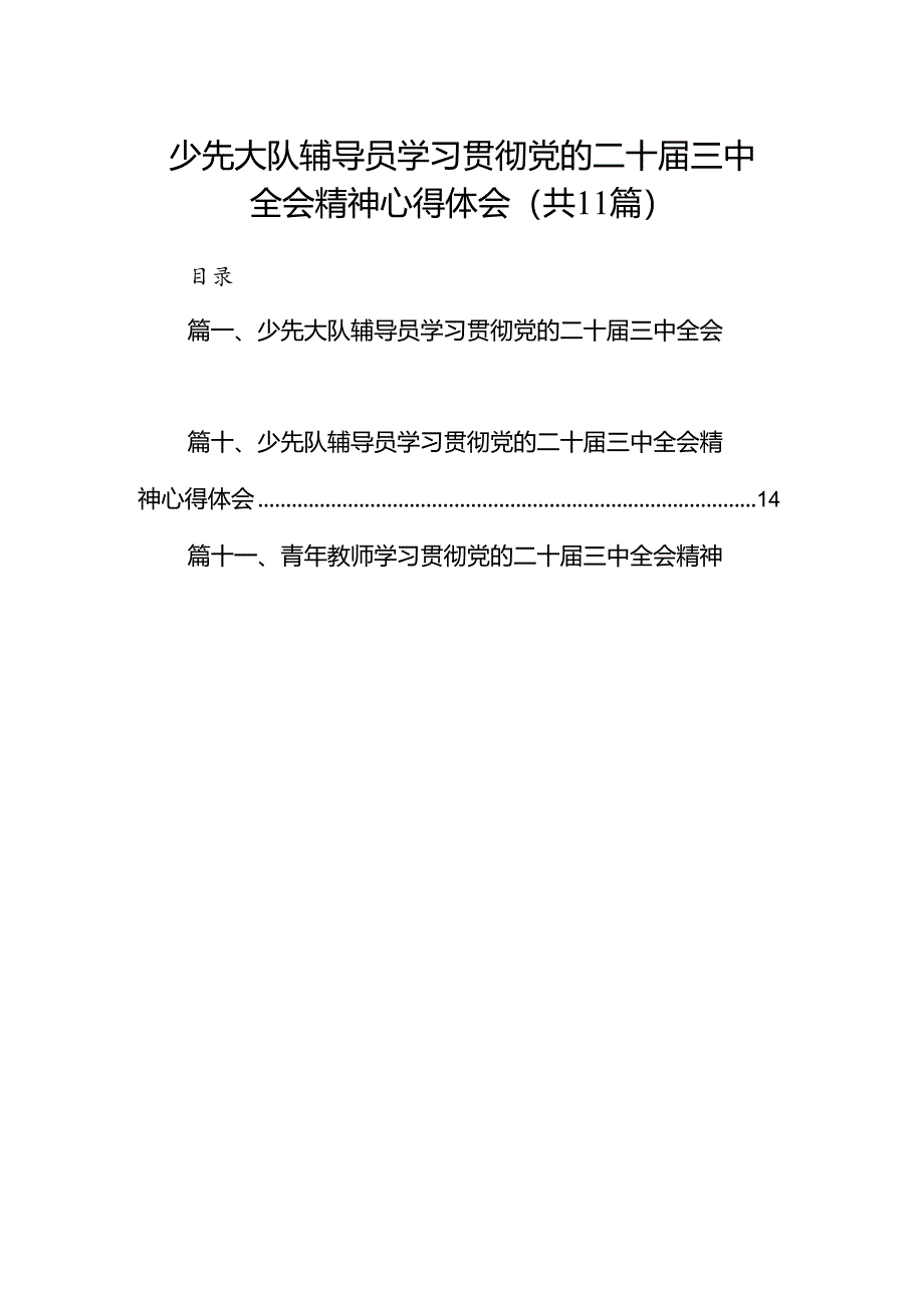 （11篇）少先大队辅导员学习贯彻党的二十届三中全会精神心得体会（详细版）.docx_第1页