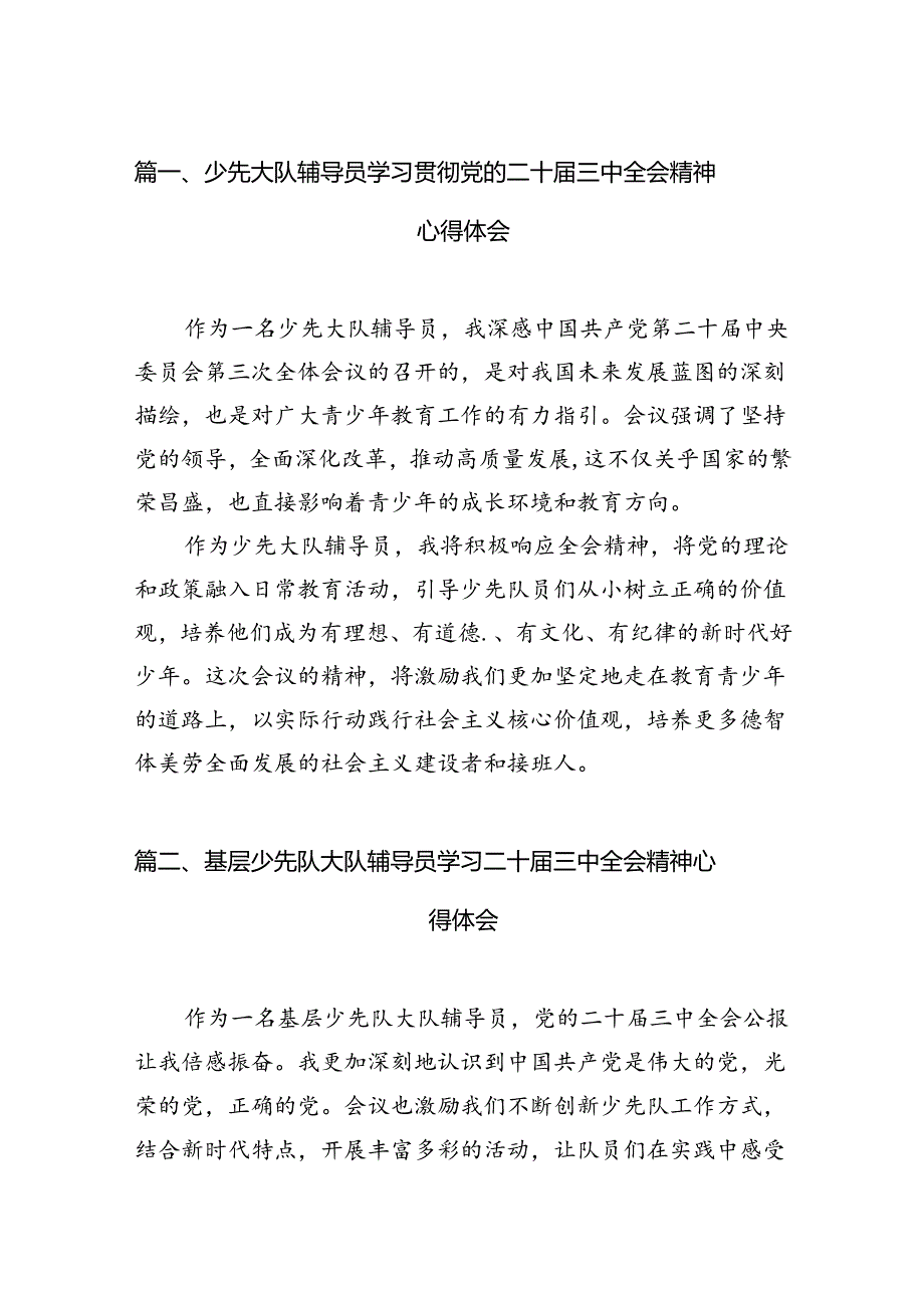 （11篇）少先大队辅导员学习贯彻党的二十届三中全会精神心得体会（详细版）.docx_第2页