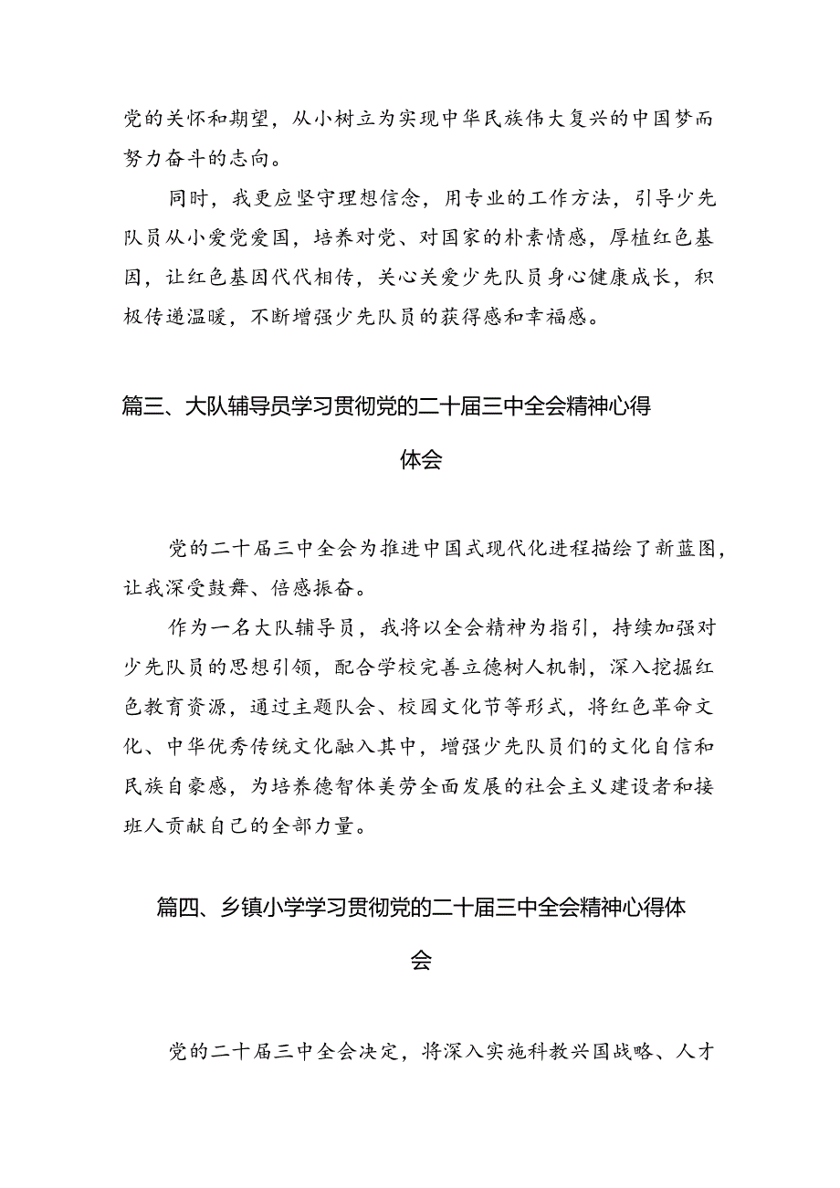 （11篇）少先大队辅导员学习贯彻党的二十届三中全会精神心得体会（详细版）.docx_第3页