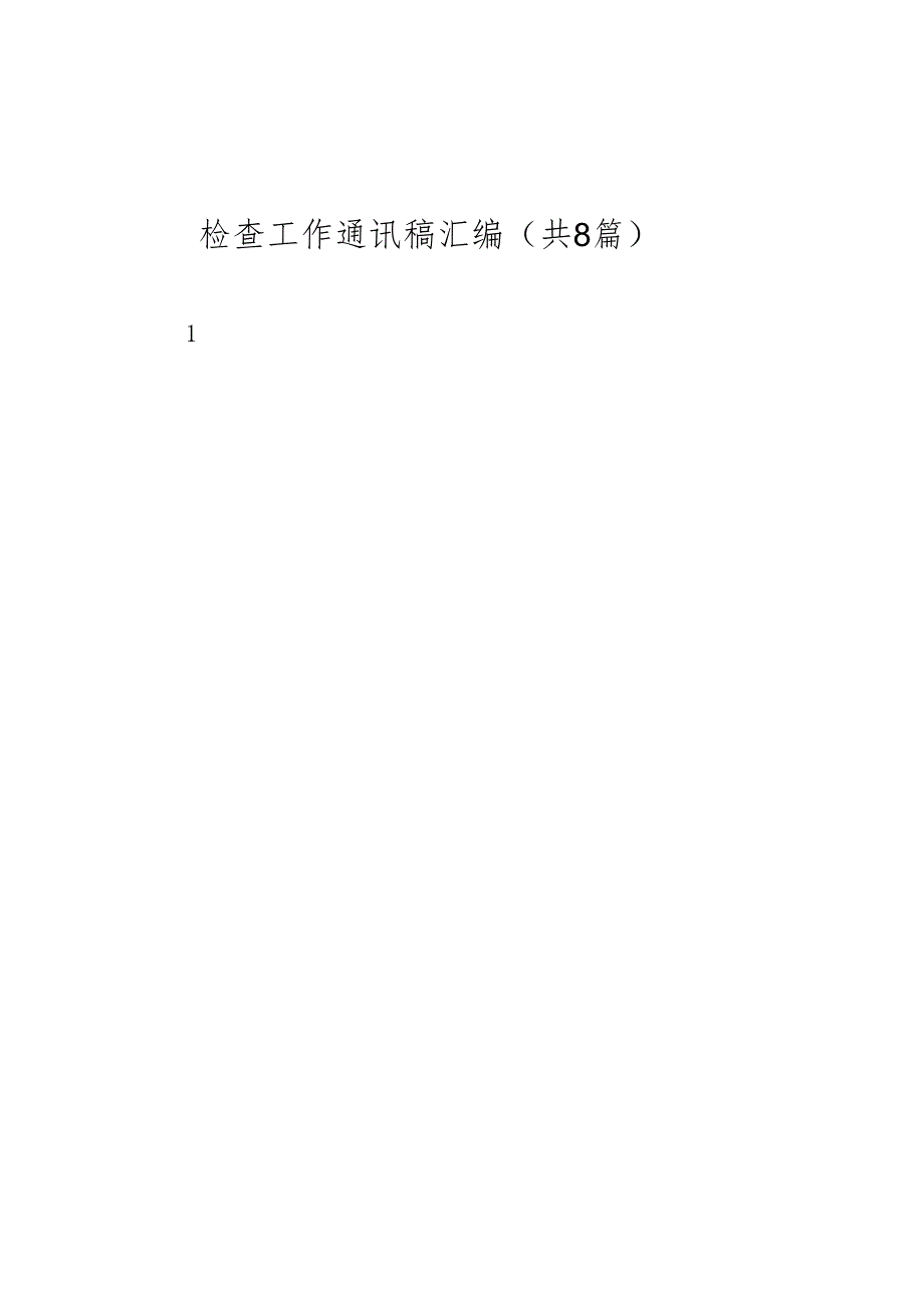 检查工作通讯稿汇编（共8篇）.docx_第1页