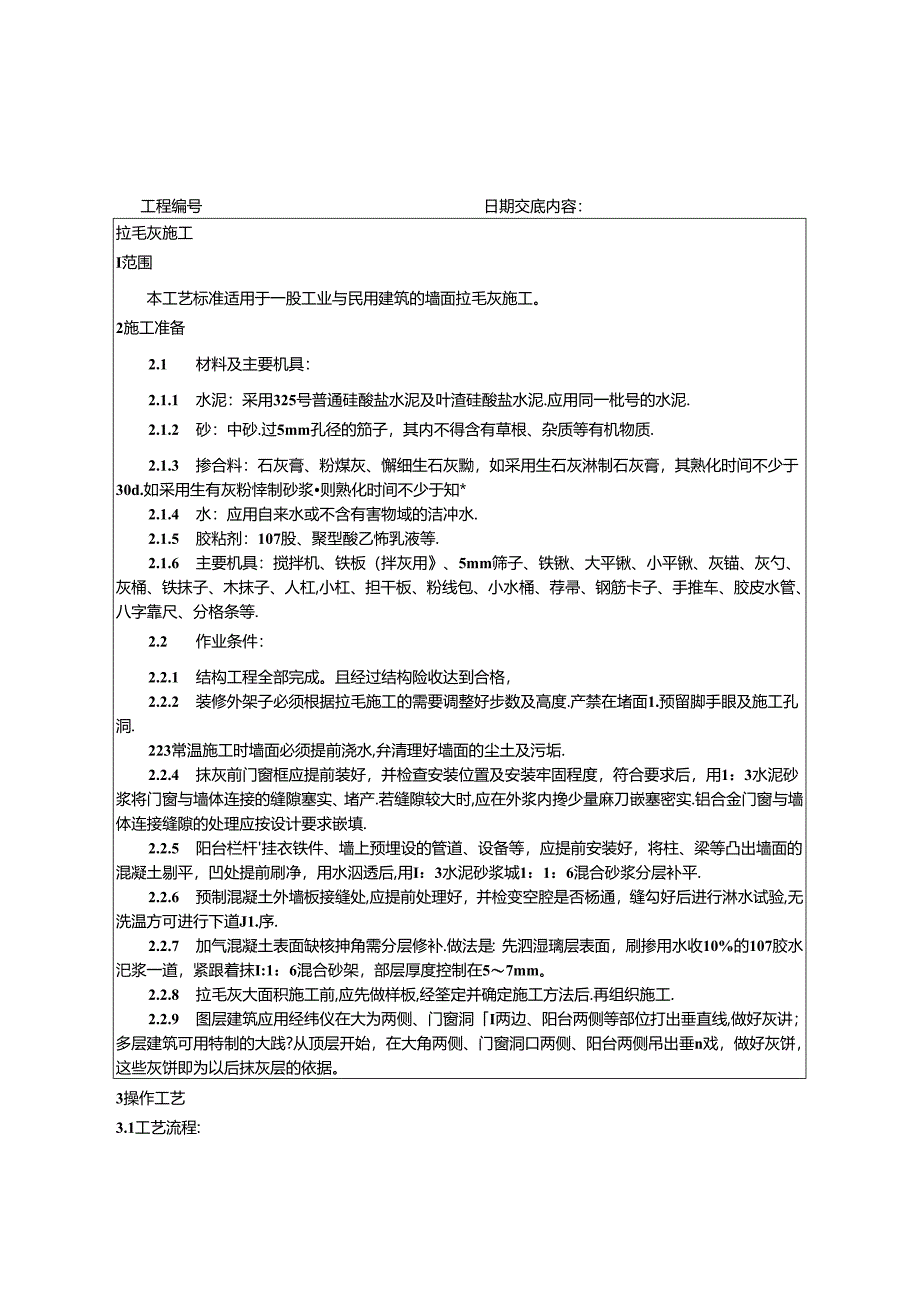 墙面拉毛施工技术交底.docx_第1页