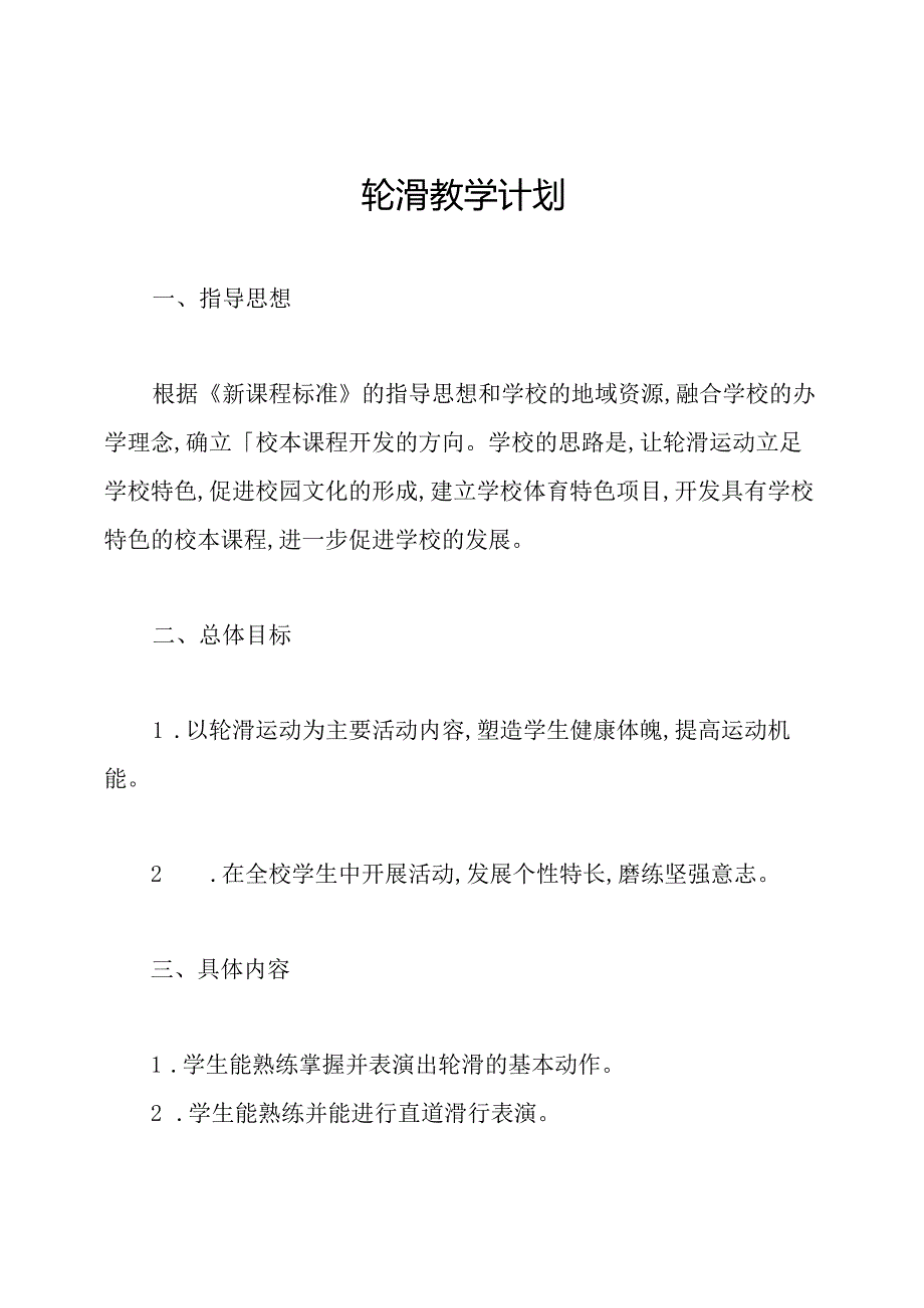 轮滑教学计划.docx_第1页