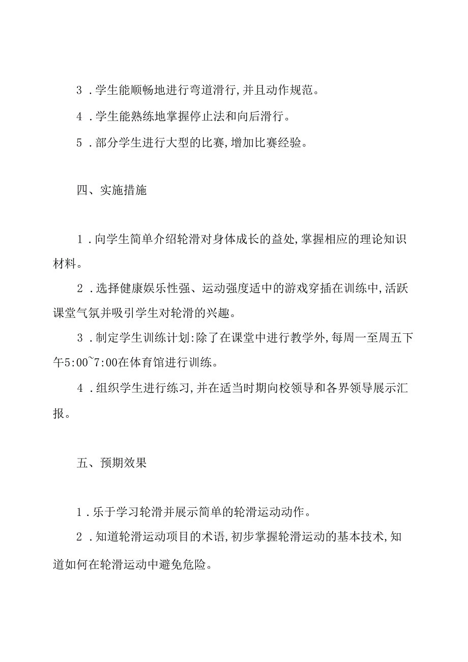 轮滑教学计划.docx_第2页