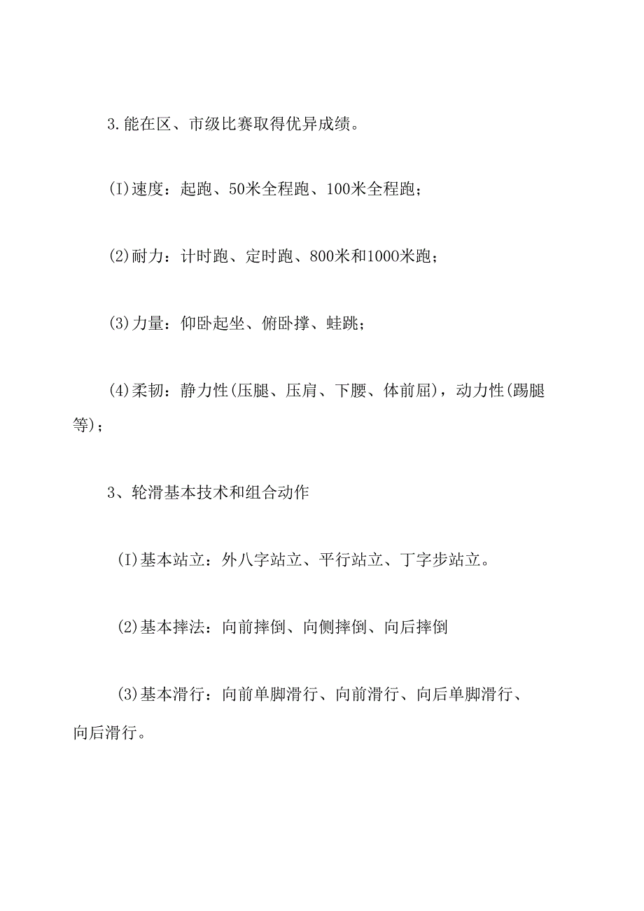 轮滑教学计划.docx_第3页